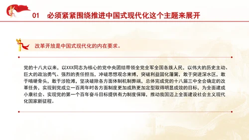 把进一步全面深化改革的战略部署转化为推进中国式现代化的强大力量专题党课PPT