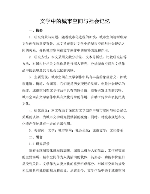 文学中的城市空间与社会记忆