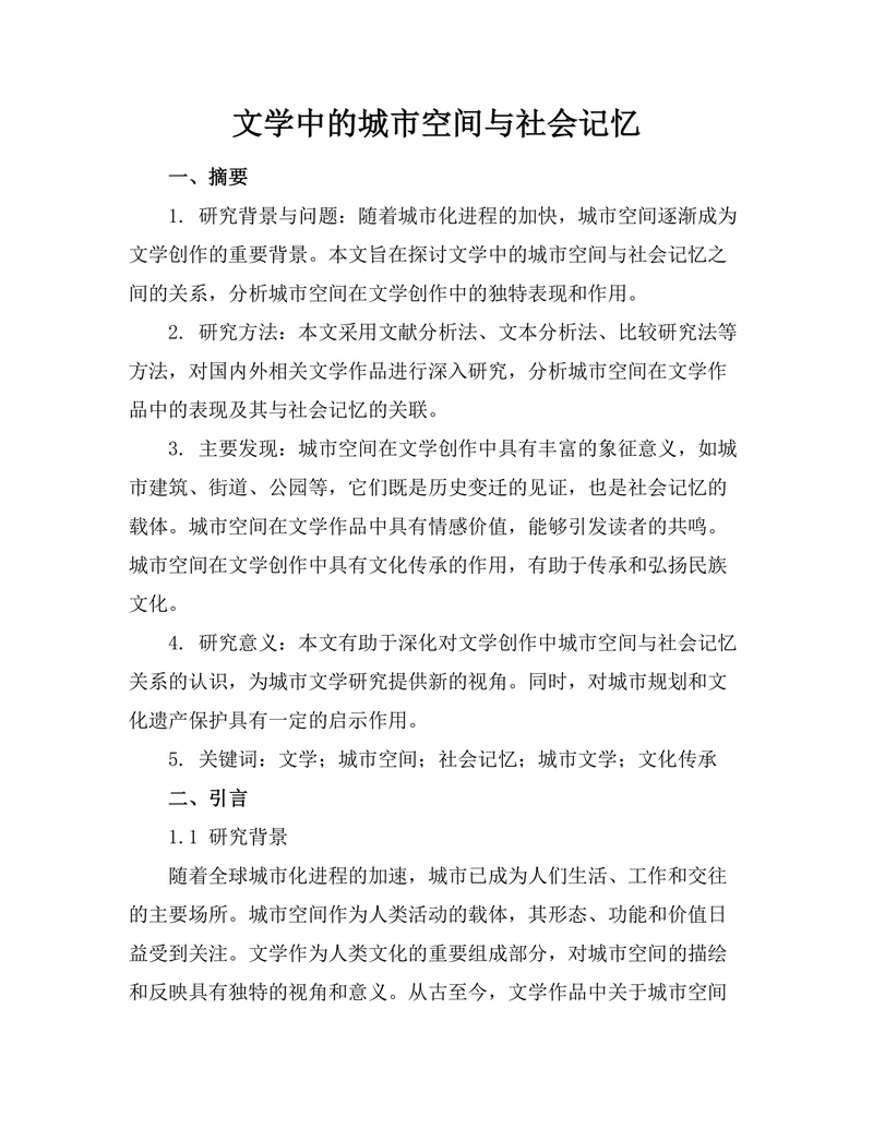 文学中的城市空间与社会记忆