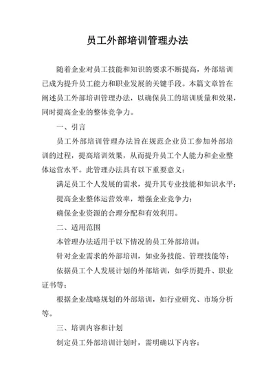 员工外部培训管理办法