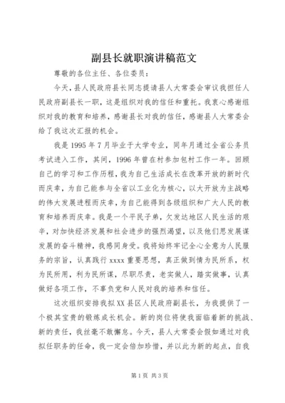 副县长就职演讲稿范文 (5).docx