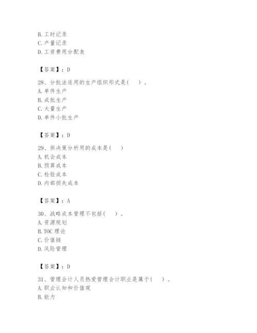 2024年初级管理会计之专业知识题库精品（精选题）.docx