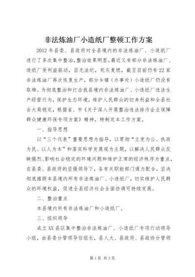 非法炼油厂小造纸厂整顿工作方案.docx