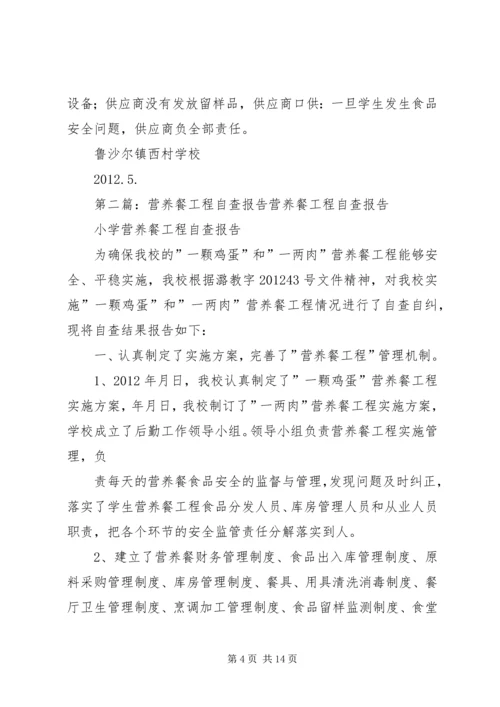 营养餐”工程的自查报告.docx