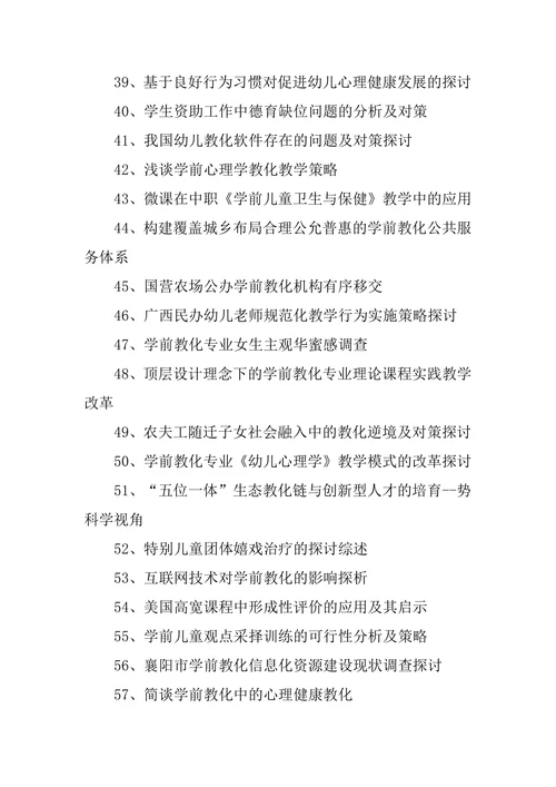 学前教育论文题目
