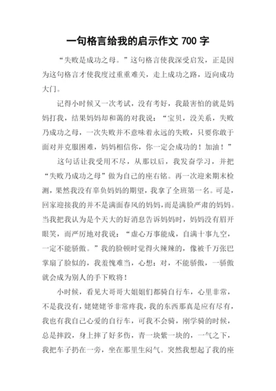 一句格言给我的启示作文700字.docx