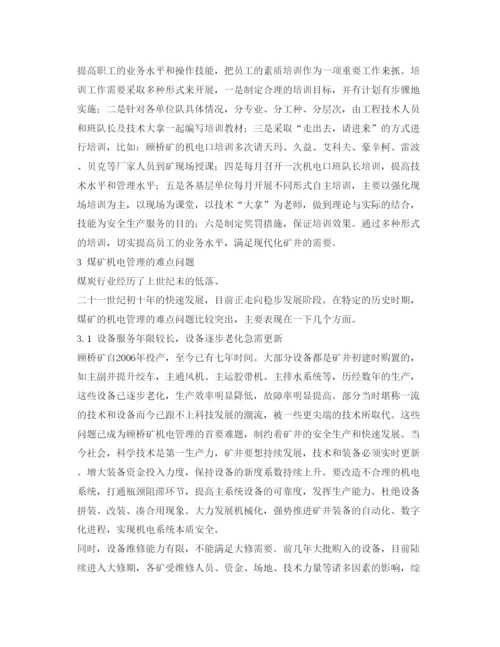 【精编】《安全管理论文》之煤矿机电管理重点难点问题的探讨.docx
