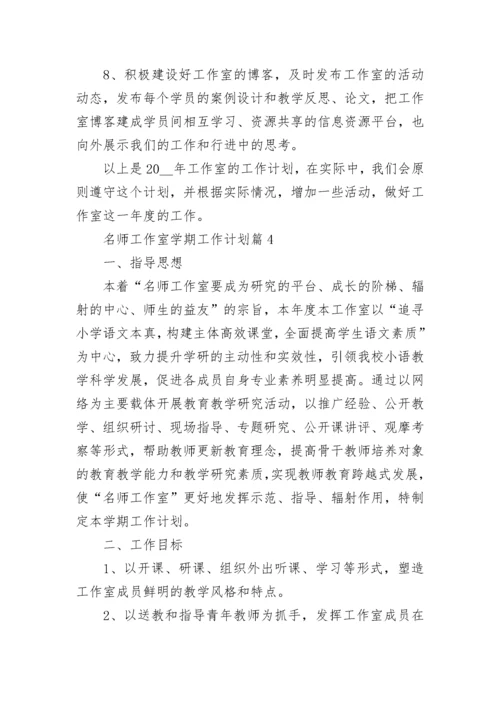 名师工作室学期工作计划7篇范文.docx