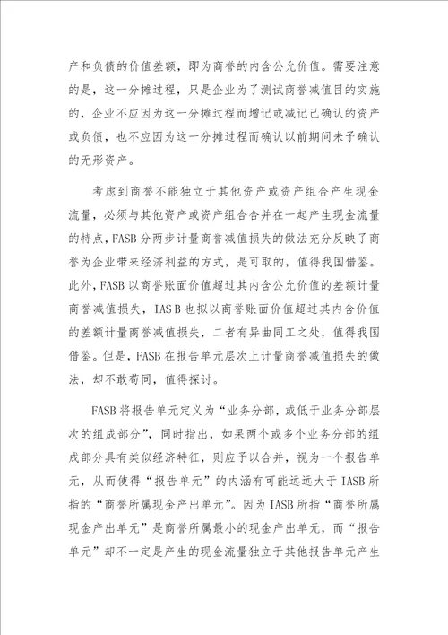 关于商誉减值会计核算问题的思考