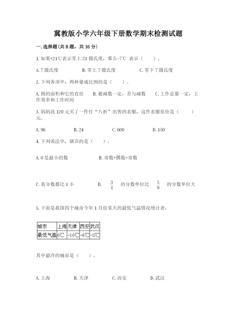 冀教版小学六年级下册数学期末检测试题含完整答案（必刷）.docx