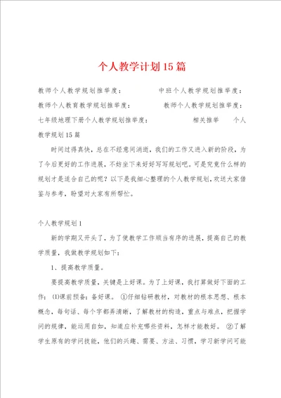 个人教学计划15篇