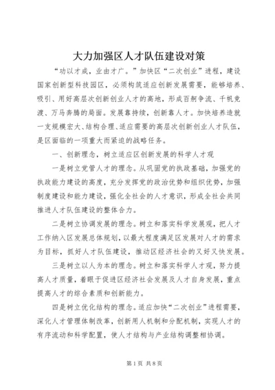 大力加强区人才队伍建设对策.docx