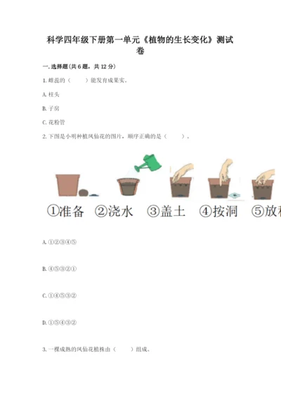 科学四年级下册第一单元《植物的生长变化》测试卷带答案（研优卷）.docx