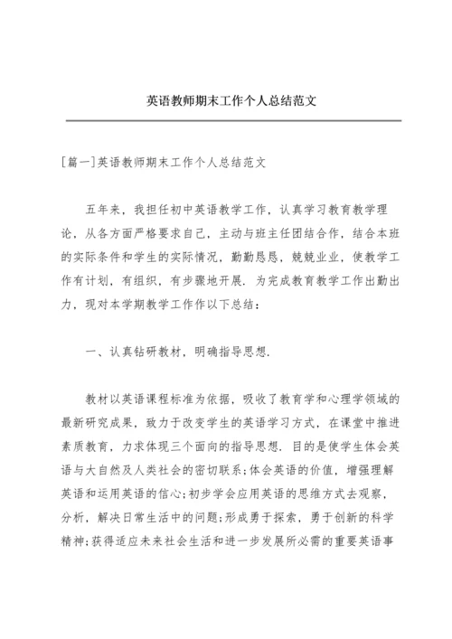 英语教师期末工作个人总结范文.docx