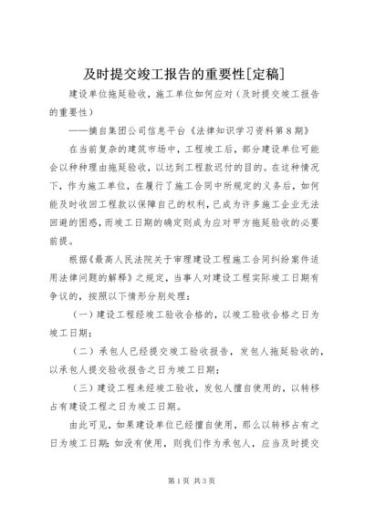 及时提交竣工报告的重要性[定稿].docx