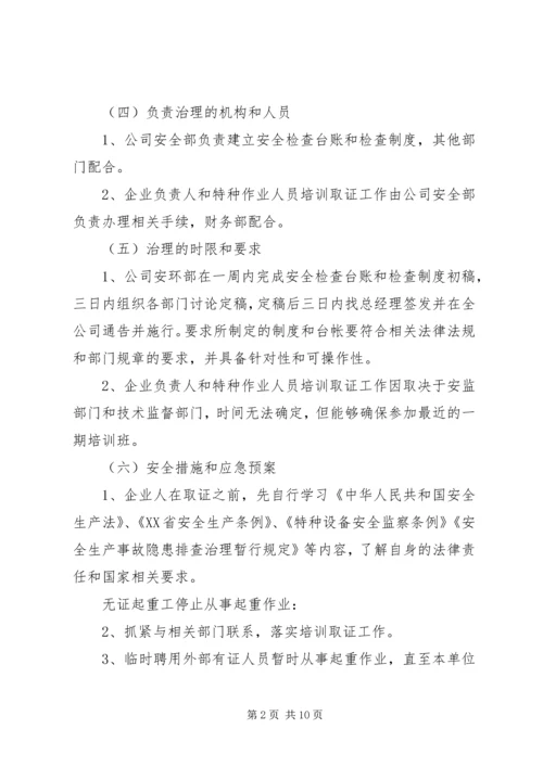 重大事故隐患治理方案[推荐5篇].docx