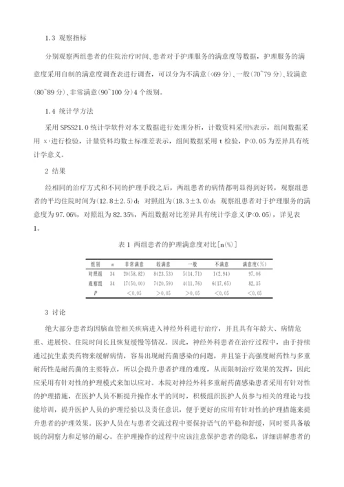 神经外科多重耐药菌感染患者的护理探析1.docx