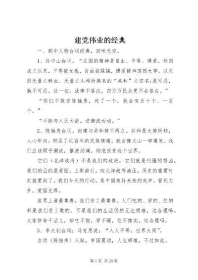 建党伟业的经典.docx