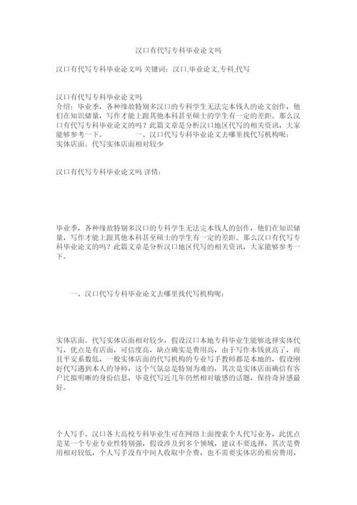 2022汉口有代写专科毕业论文吗精选.docx