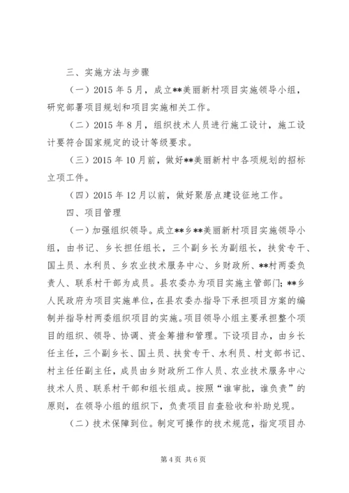 美丽新村建设实施方案.docx