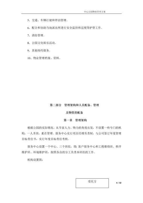 中心公园物业管理方案.docx