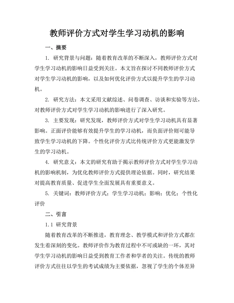 教师评价方式对学生学习动机的影响