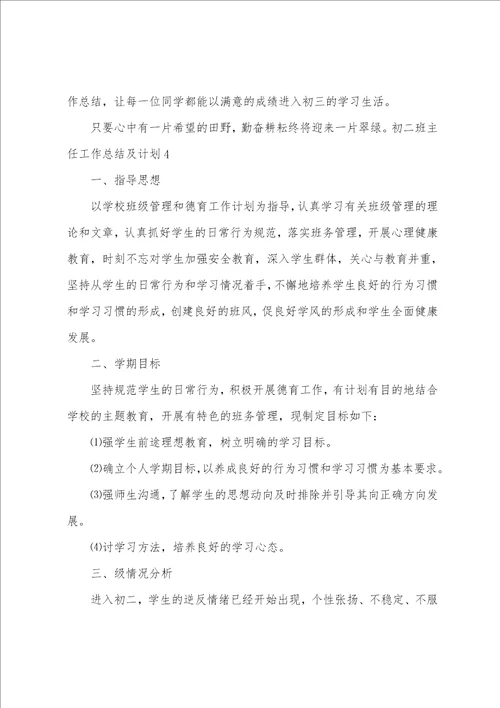 初二班主任工作总结及计划