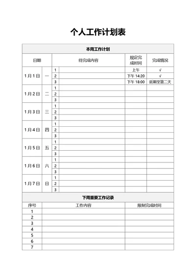 个人工作计划表