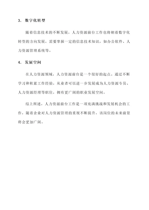 做人力资源前台工作内容