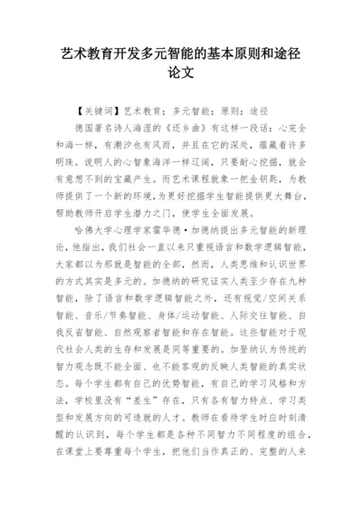 艺术教育开发多元智能的基本原则和途径论文.docx