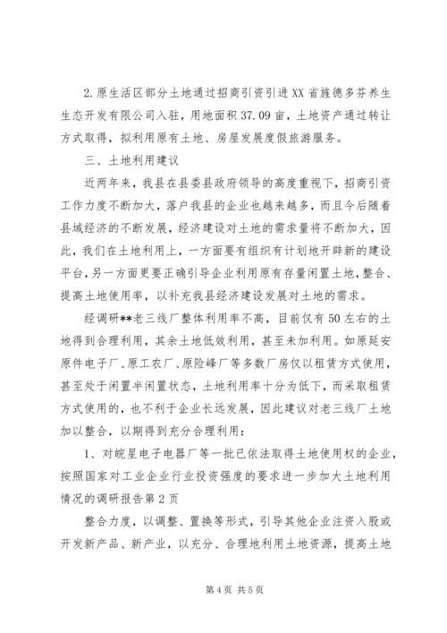 土地利用情况的调研报告 (4).docx