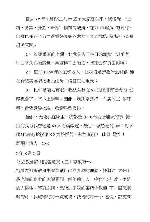 私立教师辞职报告范文3篇私立教师辞职报告