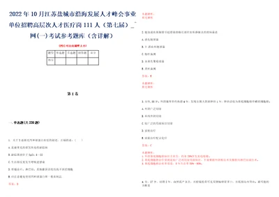 2022年10月江苏盐城市沿海发展人才峰会事业单位招聘高层次人才医疗岗111人第七届网一考试参考题库含详解