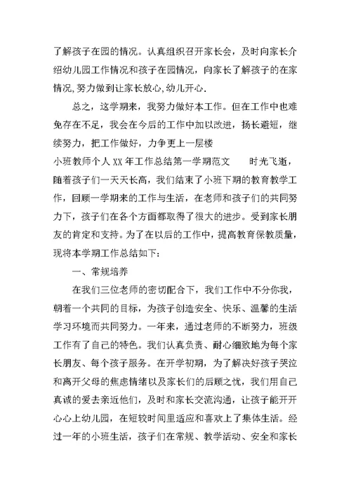 小班教师个人XX年工作总结第一学期