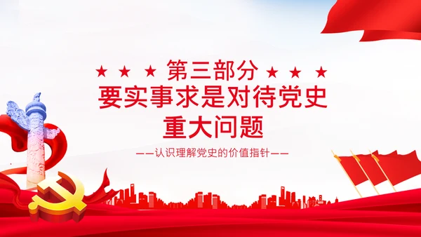 党支部坚持正确的党史观党课PPT课件