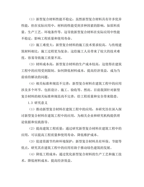 新型复合材料在建筑工程中的应用