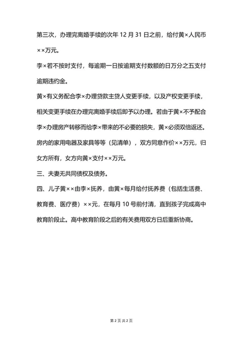 自愿离婚协议书word模板