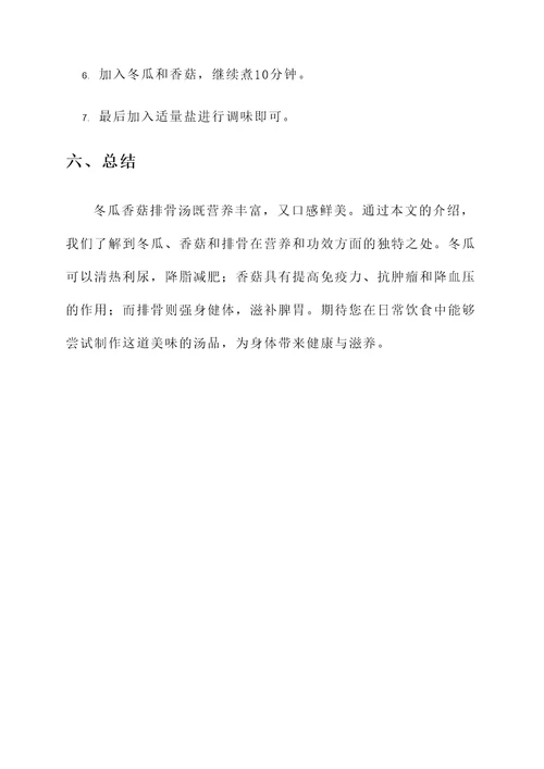 冬瓜香菇排骨汤功效与作用