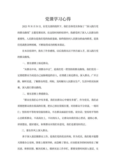 党员培训学习心得word模板