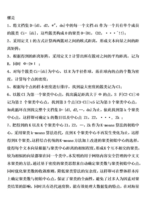 一种用于网络内容安全管理的中文文本聚类的方法