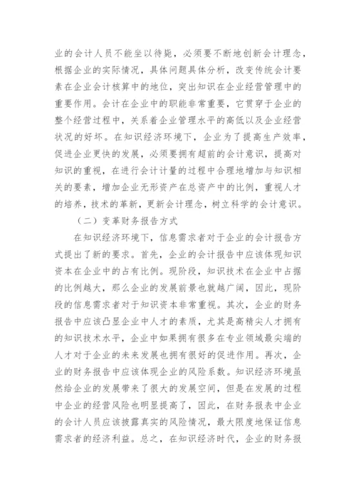 知识经济环境下企业会计改革思考论文.docx
