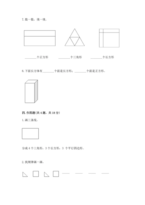 北师大版一年级下册数学第四单元 有趣的图形 测试卷带答案（综合题）.docx