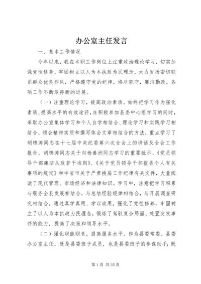 办公室主任发言.docx