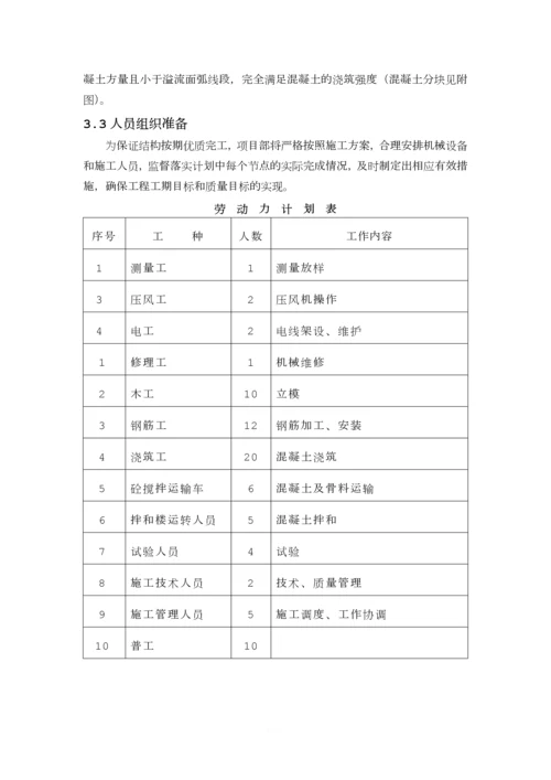 溢流堰面施工专项方案.docx