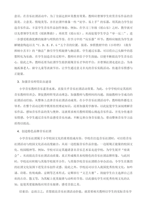 浅析音乐社团活动对提升小学生核心素养的效果.docx