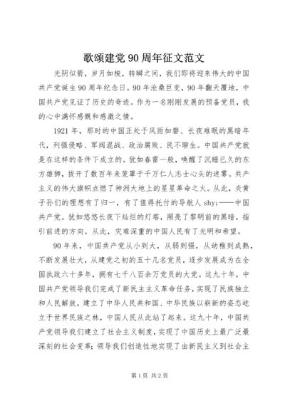 歌颂建党90周年征文范文.docx