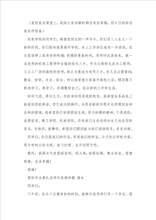 大学毕业典礼教师代表演讲稿