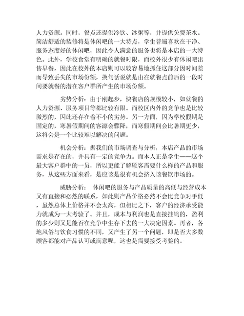 创业计划书特色时尚休闲吧创业计划书范文