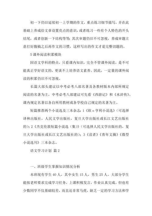 语文学习计划3篇（二）.docx