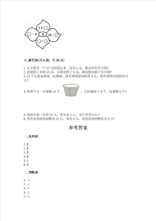 冀教版一年级上册数学第九单元20以内的减法测试卷完整答案